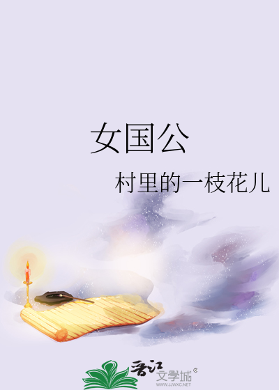 女国公封号