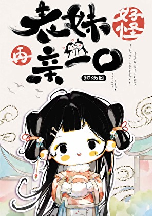 表妹好怪，再亲一口