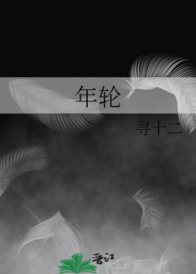 年轮
