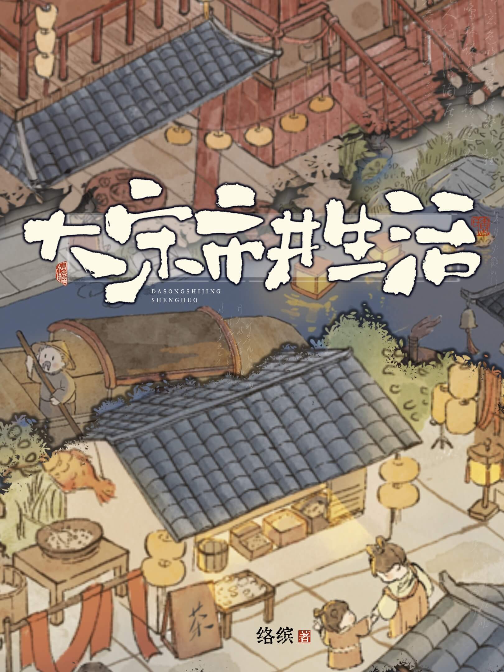 大宋市井生活