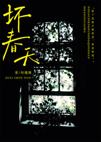 坏春天小说免费