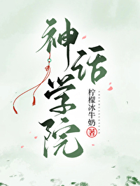 神话学院下载