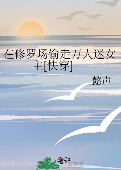 女主万人迷修罗场无CP