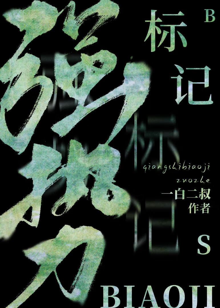 强势标记秦之承标记顾西了吗