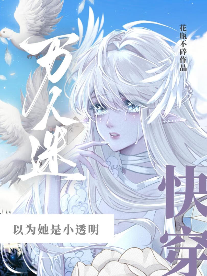万人迷以为她是小透明免费阅读