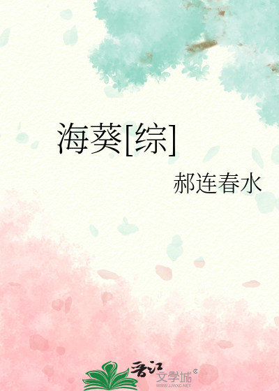 海葵小说