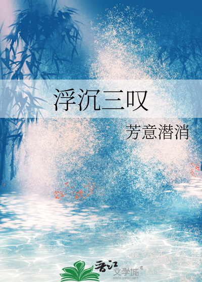 浮沉三叹