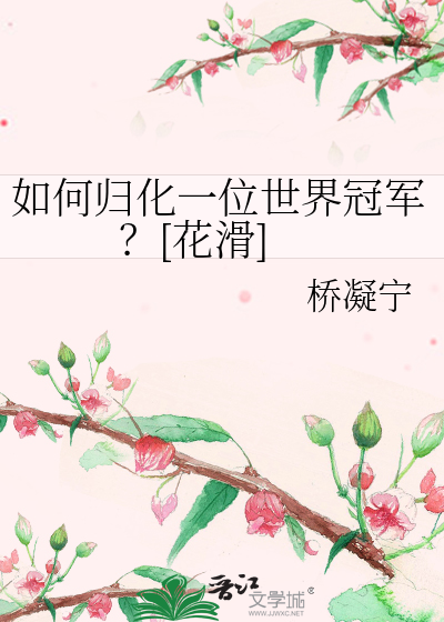 如何归化一位世界冠军？[花滑]