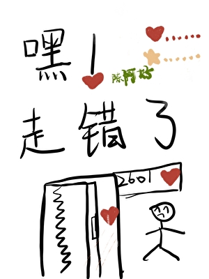 嘿！走错了