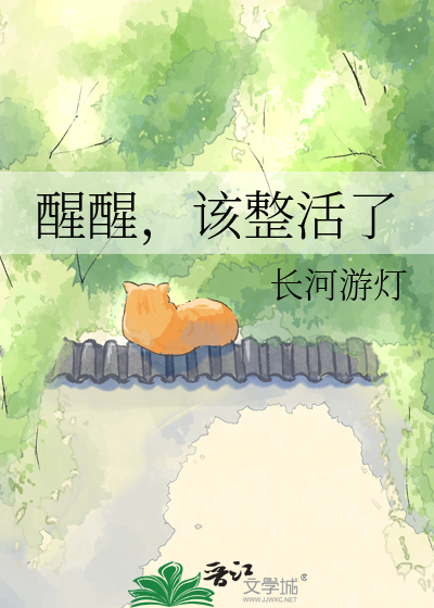 醒醒，该整活了