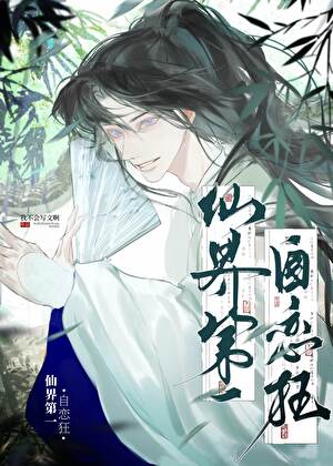 仙界第一自恋狂