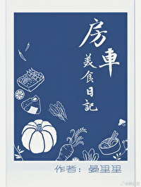 房车美食日记小说宴里里