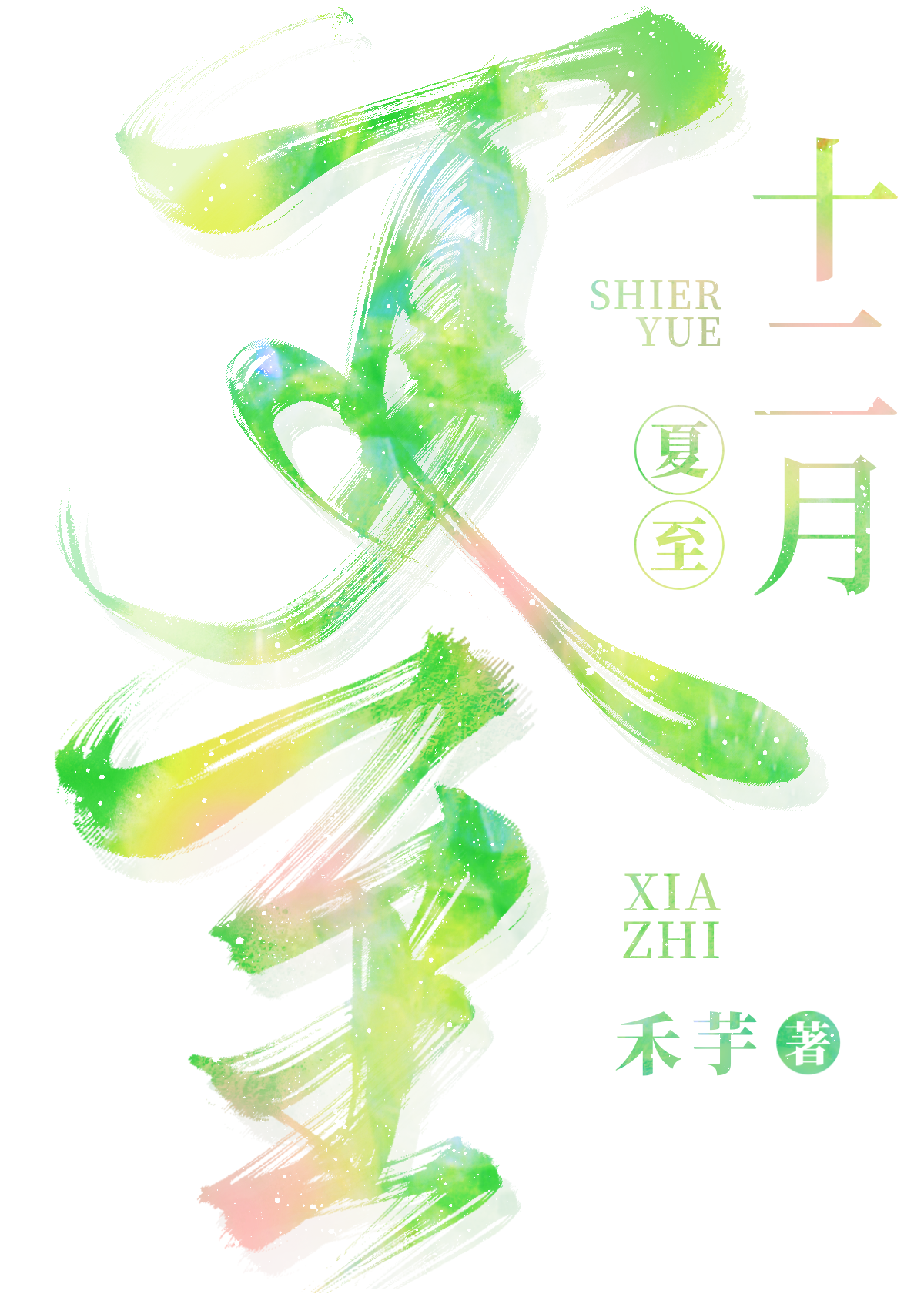 十二盛夏