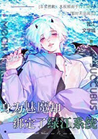 在魔界身为魅魔的我嫁给了我