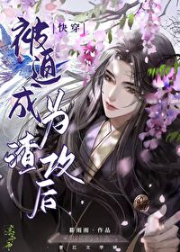 被迫成为渣攻后by暮雨雨