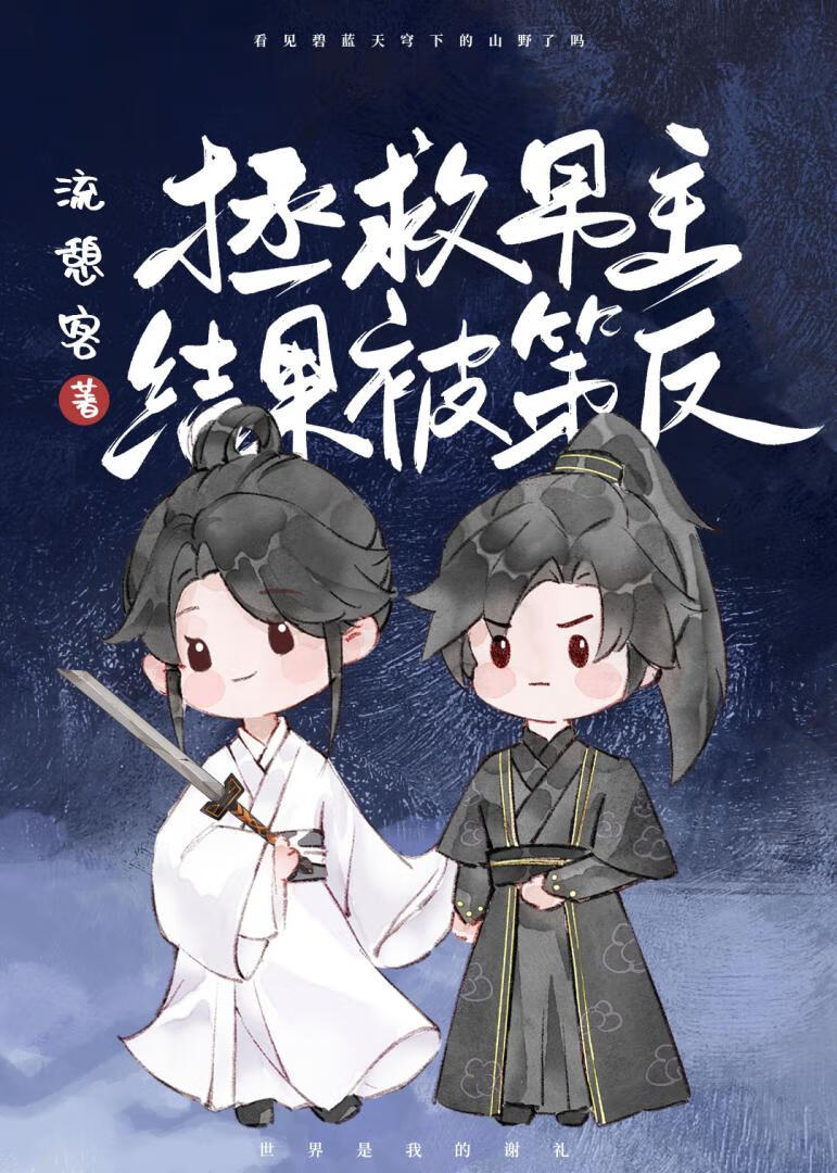 拯救 男主