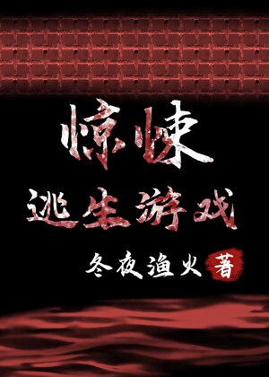 惊悚逃生游戏[无限]