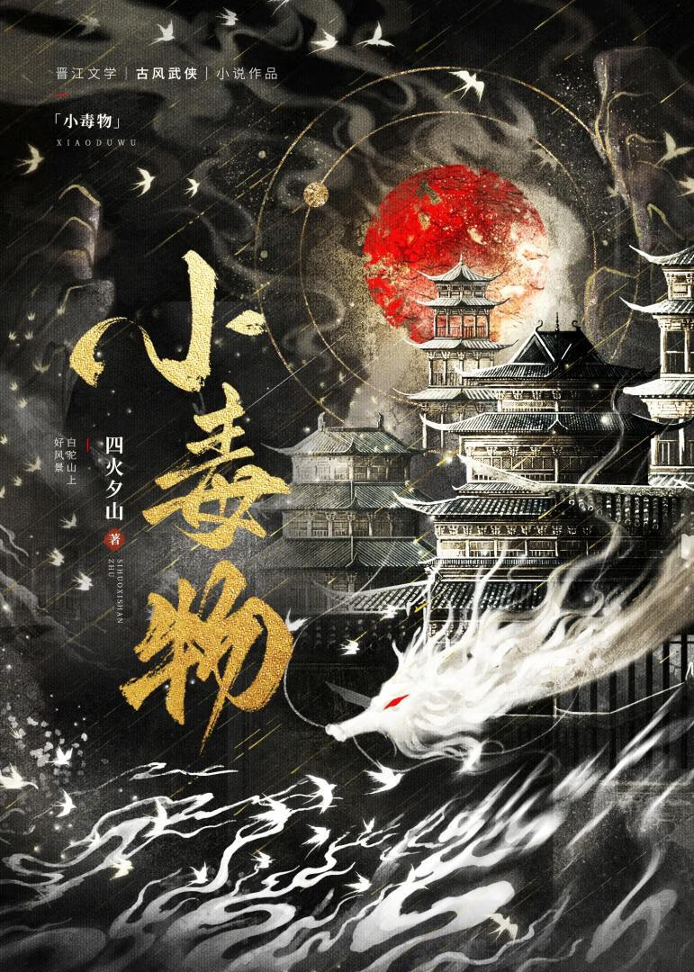 [综武侠]小毒物