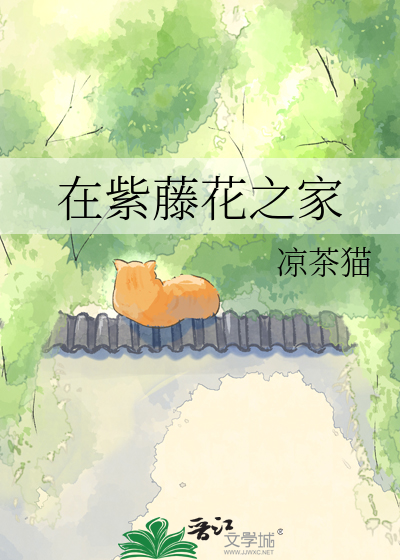 在紫藤花之家