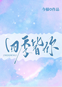 愿四季皆安
