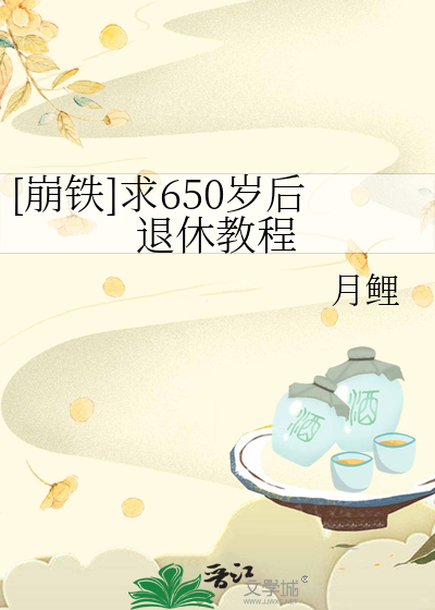 退休到65岁
