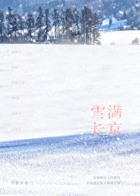 雪满长京方霓谈稷