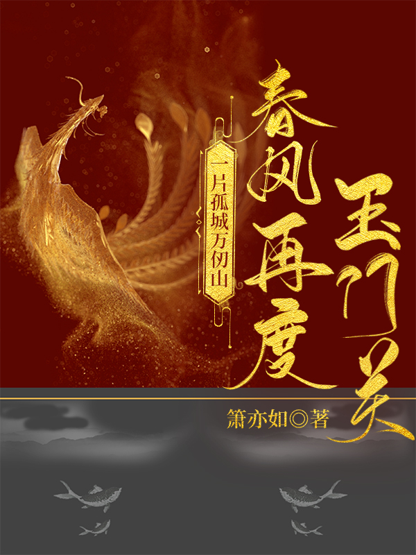 一片孤城万仞山的上句是什么
