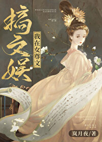 我在女尊世界里当霸总小说