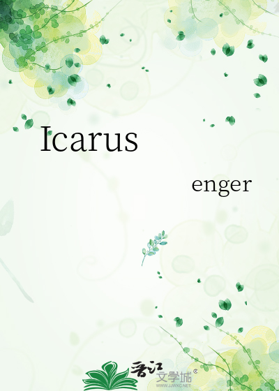 icarus网名寓意