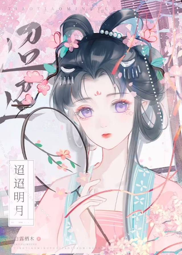 迢迢明月txt