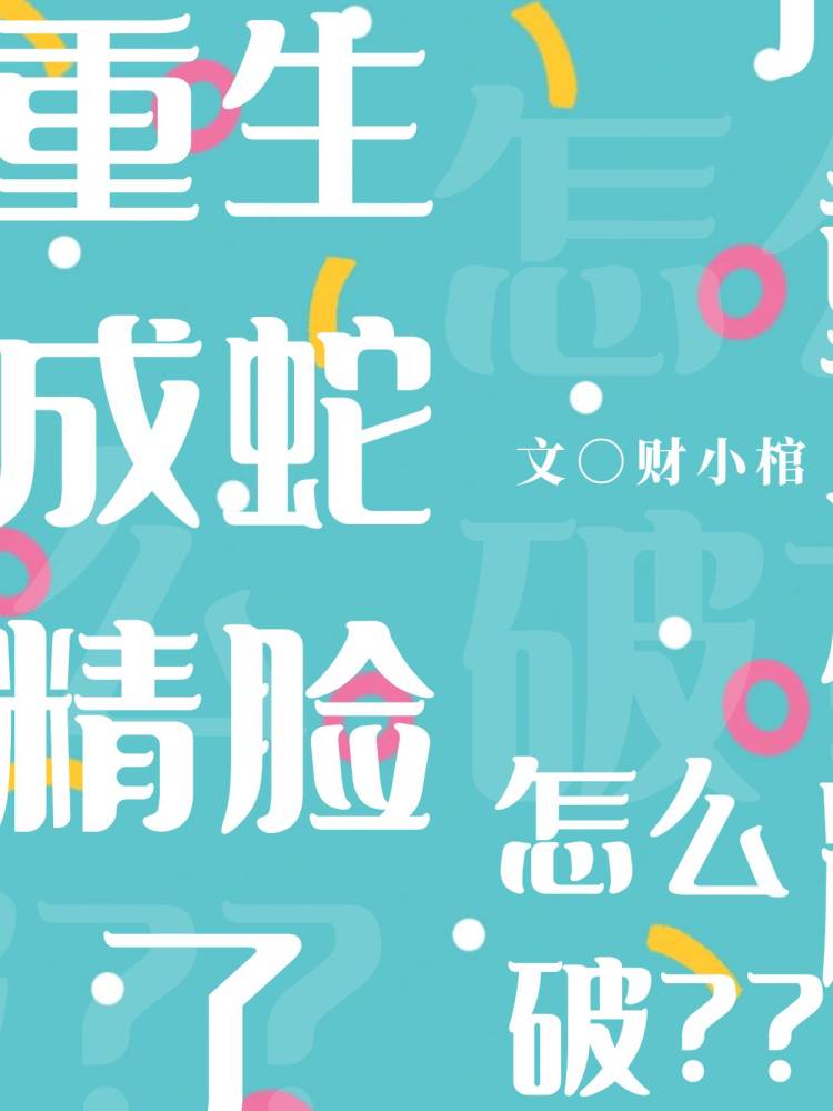 重生成蛇之