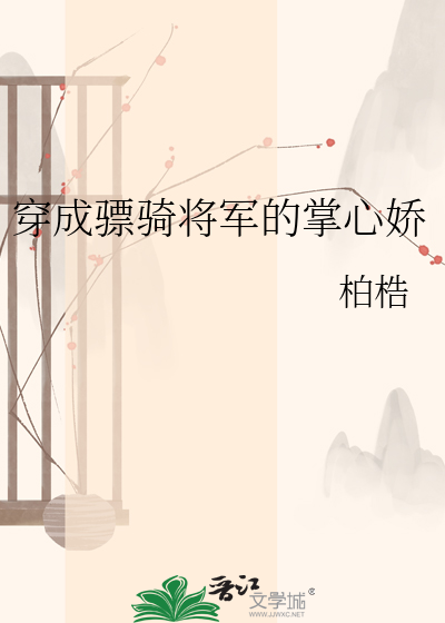 穿成骠骑将军的掌心娇