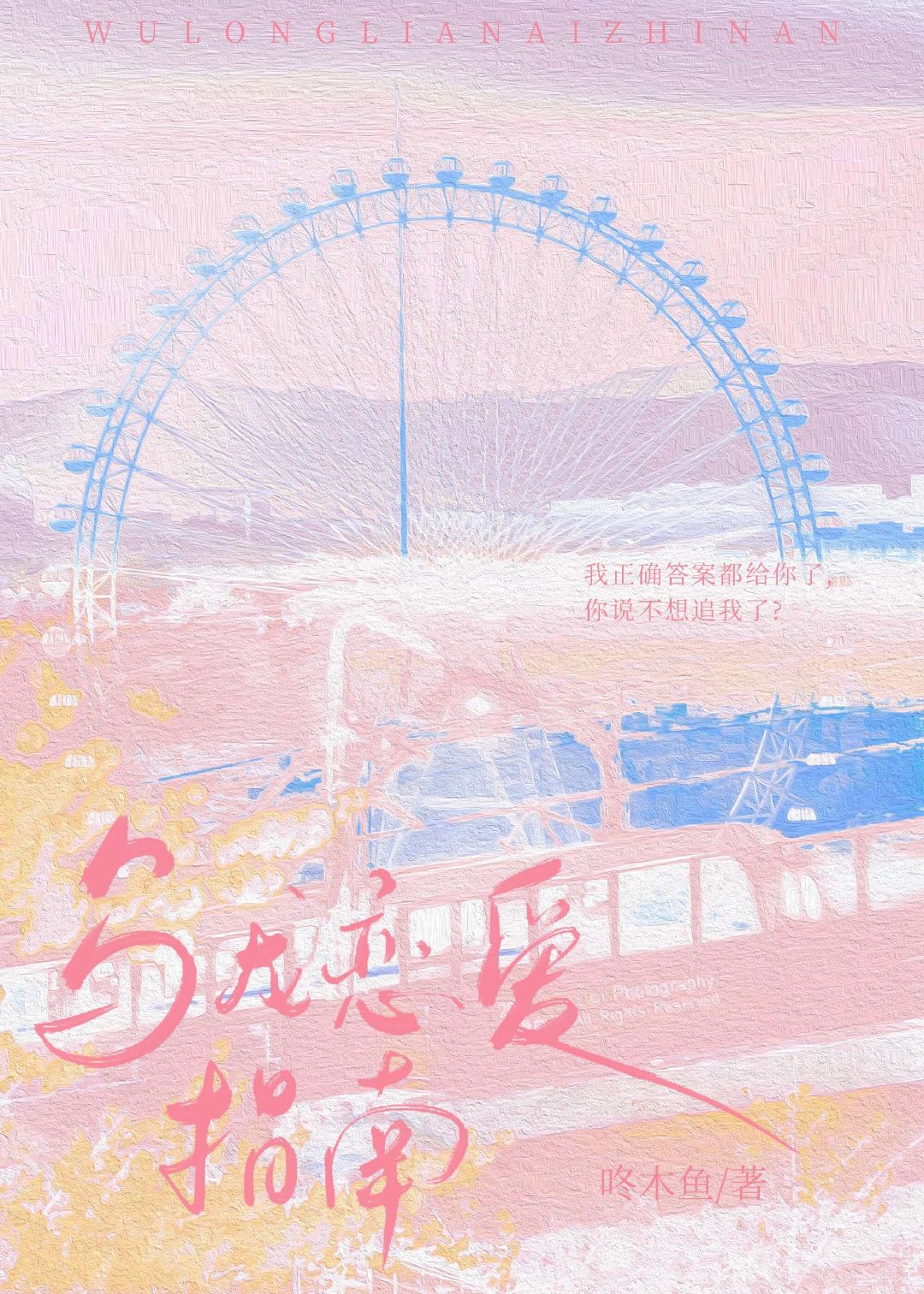 乌龙恋爱指南