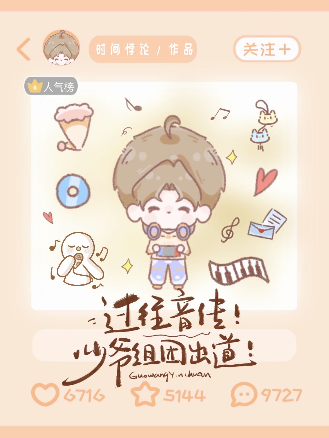 过往音传！少爷组团出道！