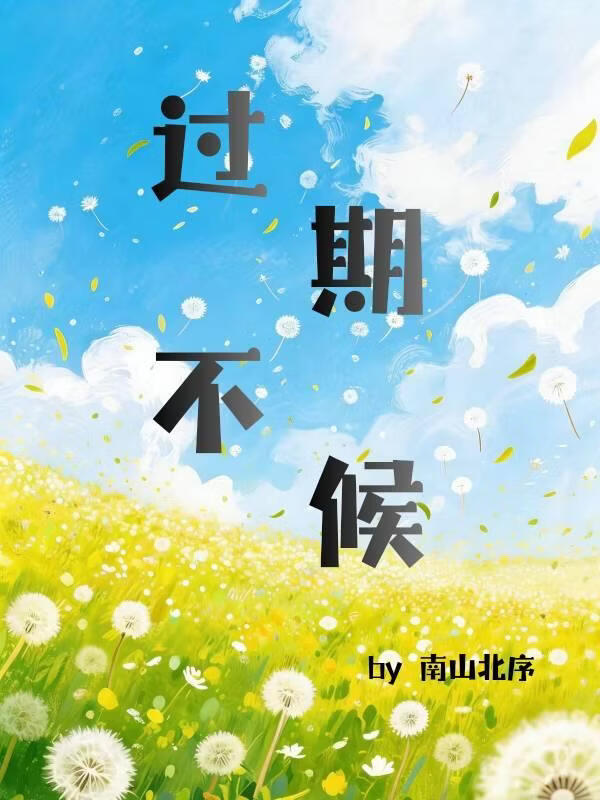 过期不候