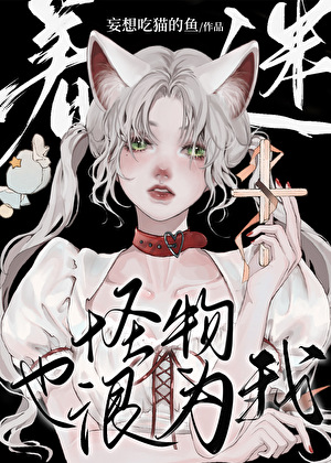 怪物也很为我着迷[无限]