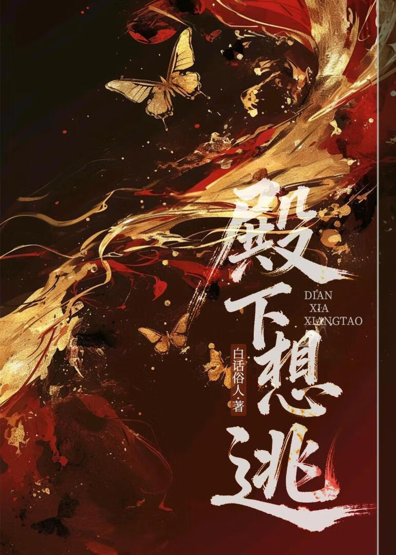 殿下想逃