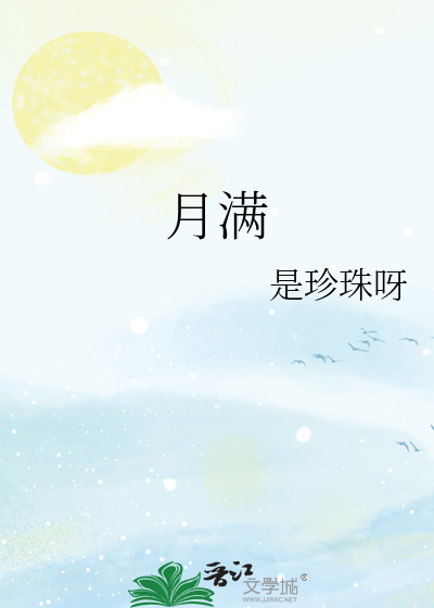 月满
