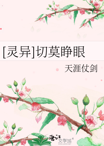 [灵异]切莫睁眼