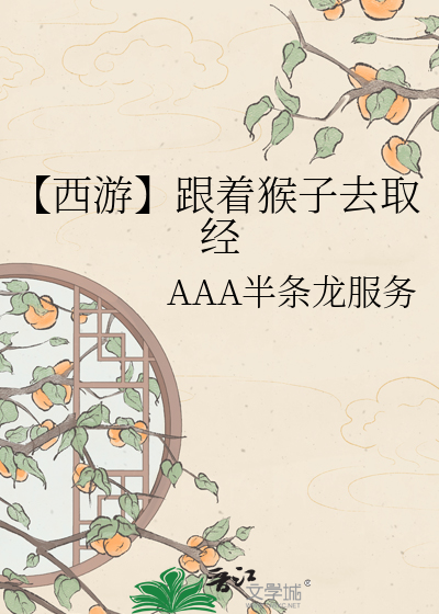 【西游】跟着猴子去取经