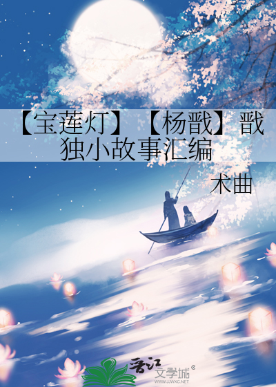 杨戬宝莲灯续