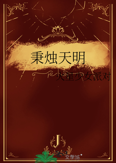 秉烛后面是什么