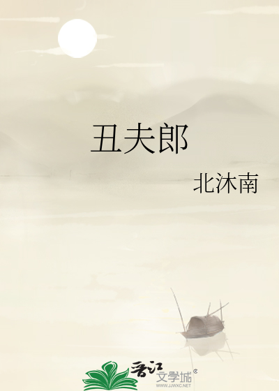 丑夫郎的穿越汉