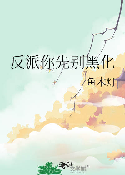 反派你先别黑化 灯谣