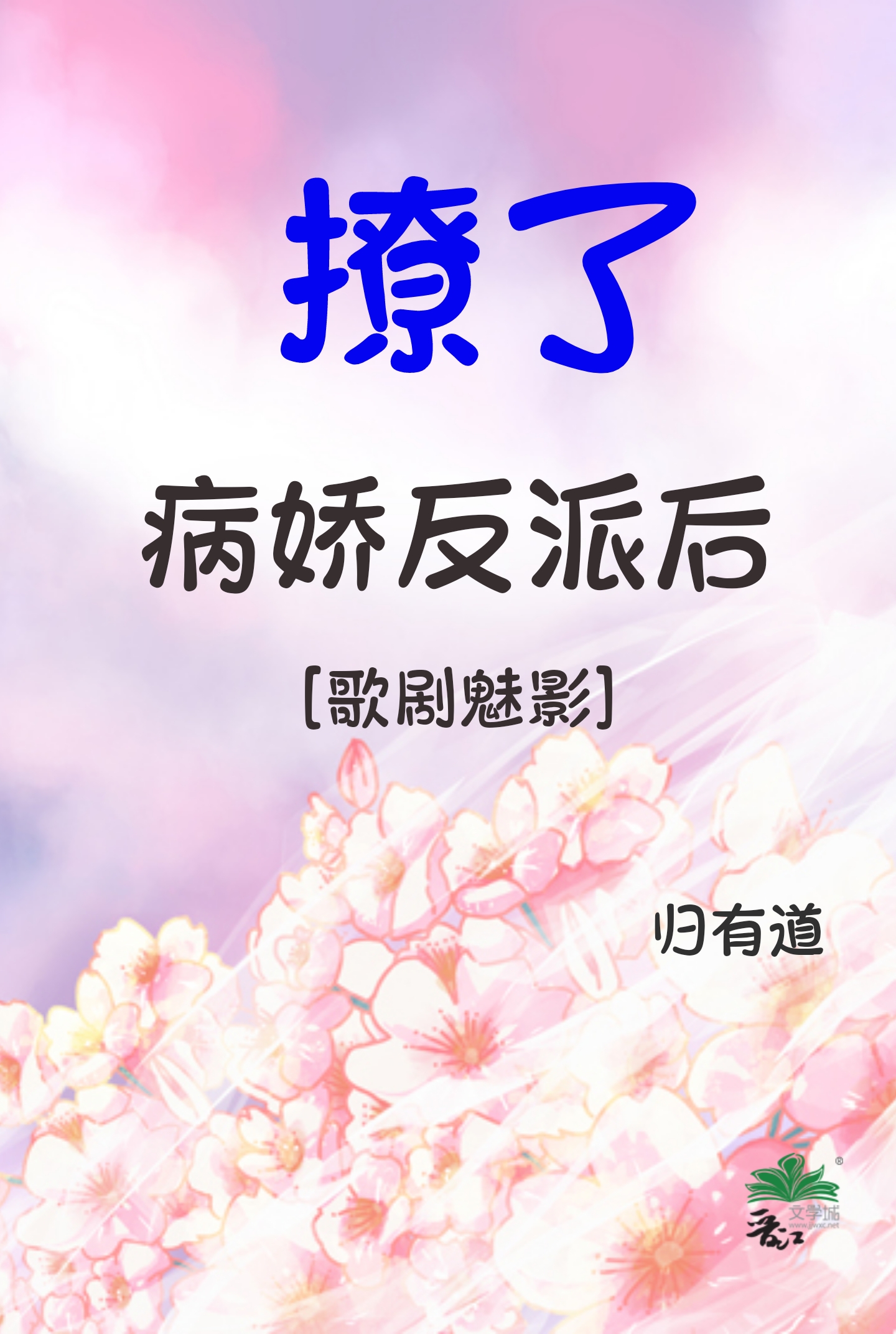 撩了病娇大佬之后 by溯洄从之