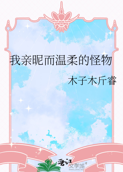 我亲昵而温柔的怪物是谁