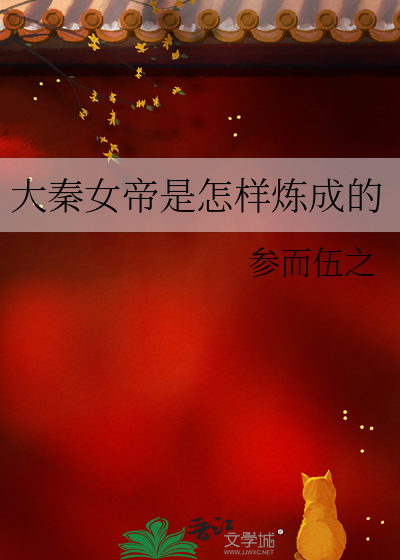 大秦女皇