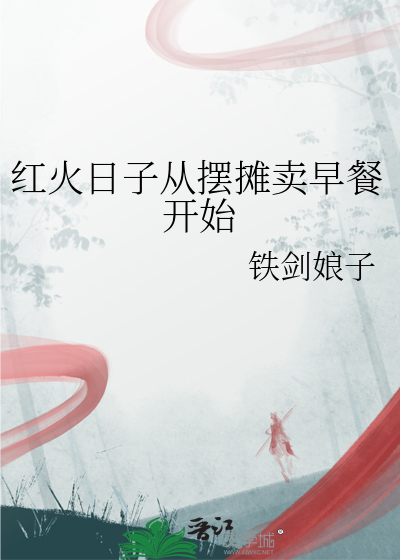 红火日子从摆摊卖早餐开始