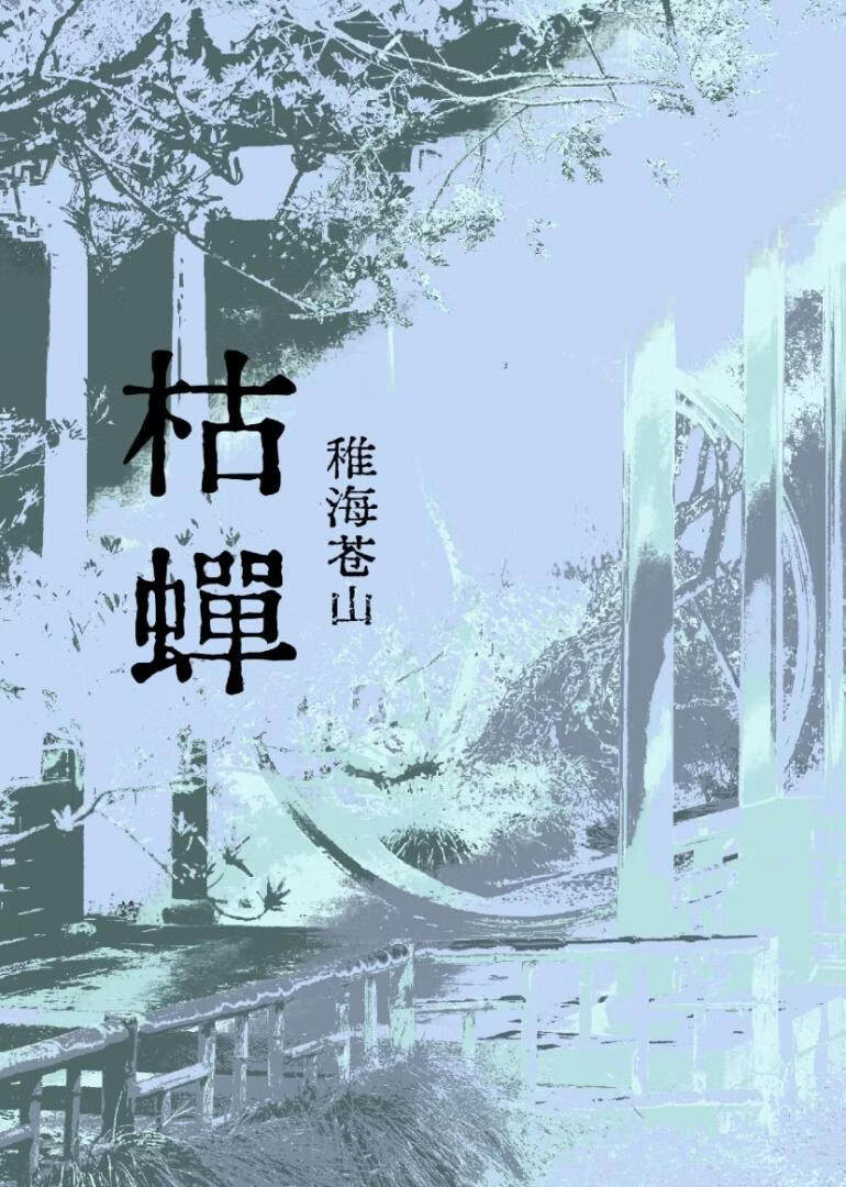 枯蝉