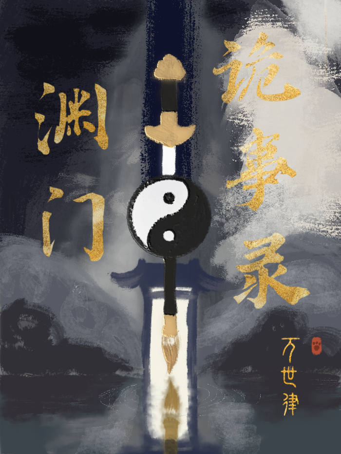 渊门诡事录